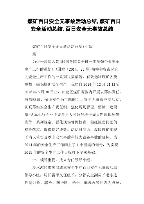 煤矿百日安全无事故活动总结,煤矿百日安全活动总结,百日安全无事故总结