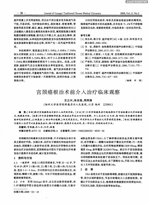 宫颈癌根治术前介入治疗临床观察