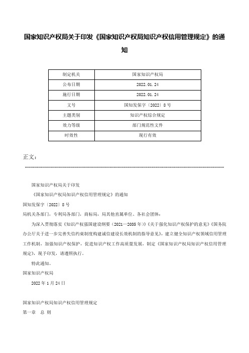 国家知识产权局关于印发《国家知识产权局知识产权信用管理规定》的通知-国知发保字〔2022〕8号