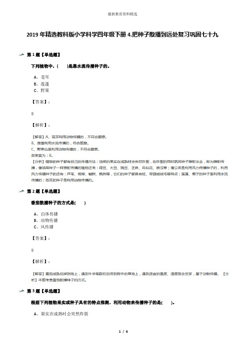 2019年精选教科版小学科学四年级下册4.把种子散播到远处复习巩固七十九