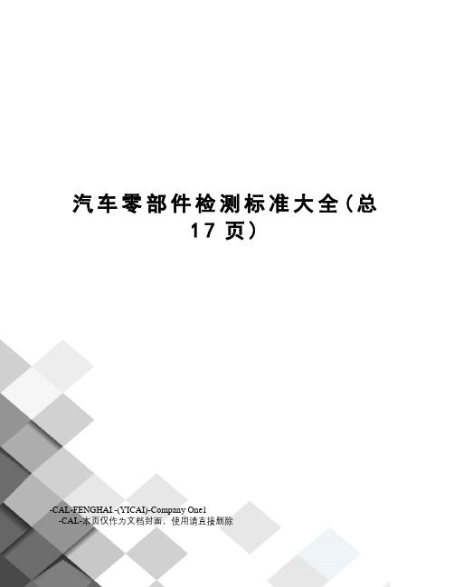 汽车零部件检测标准大全