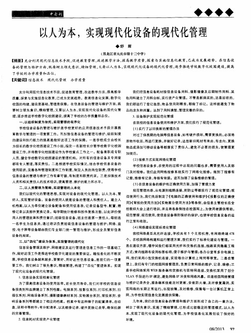 以人为本,实现现代化设备的现代化管理
