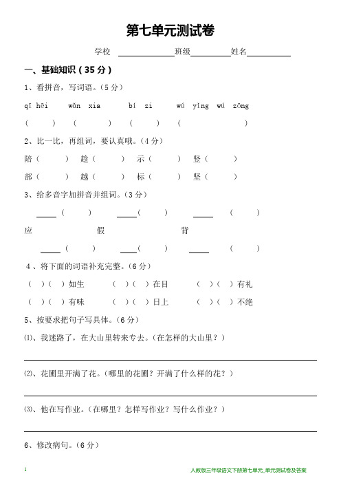 人教版三年级语文下册单元测试卷及答案_第七单元.