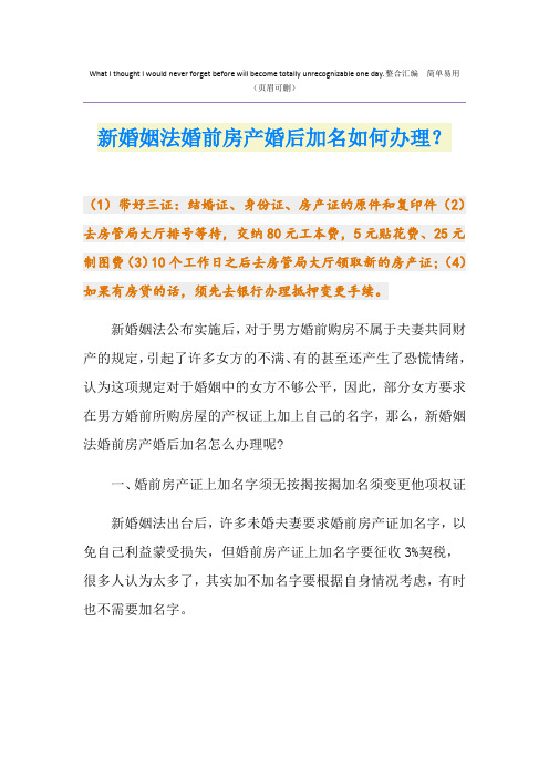 新婚姻法婚前房产婚后加名如何办理？