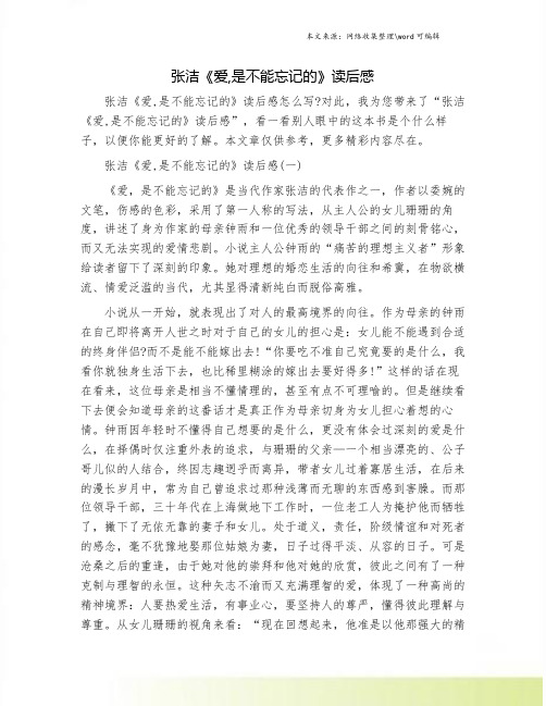 张洁《爱,是不能忘记的》读后感