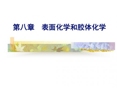 表面化学和胶体化学汇总
