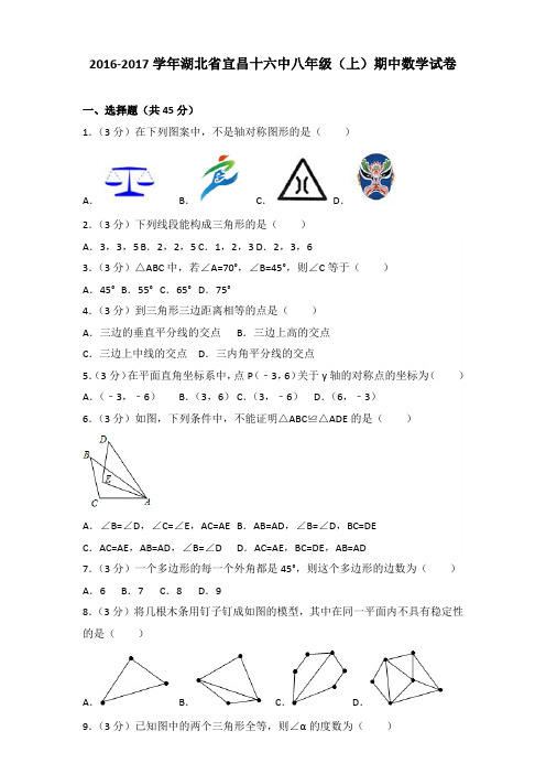 【真卷】2016-2017年湖北省宜昌十六中八年级(上)数学期中试卷带答案