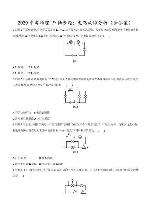 2020中考物理压轴专题：电路故障分析(含答案)
