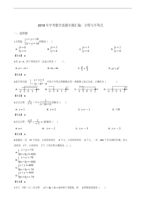 2018年中考数学真题专题汇编：方程与不等式