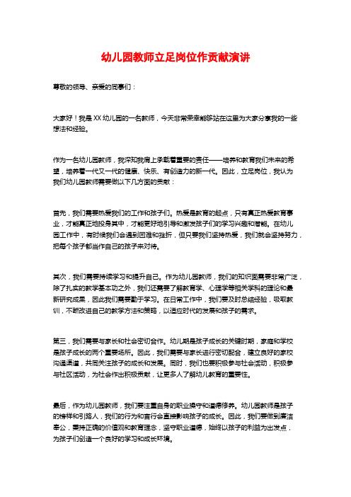 幼儿园教师立足岗位作贡献演讲