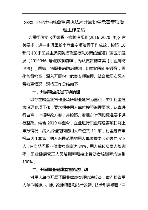 关于开展粉尘危害专项治理工作总结