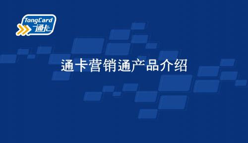 营销通介绍0312