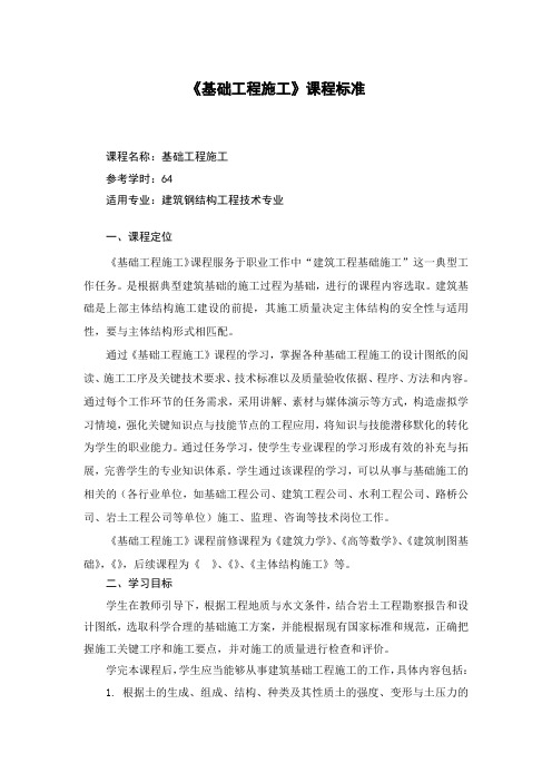 建筑钢结构工程技术 《基础工程施工》课程标准