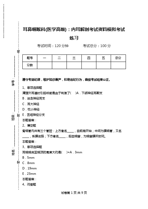 耳鼻咽喉科(医学高级)：内耳解剖考试资料模拟考试练习.doc