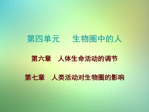 中考生物总复习第四单元第六、七章课件