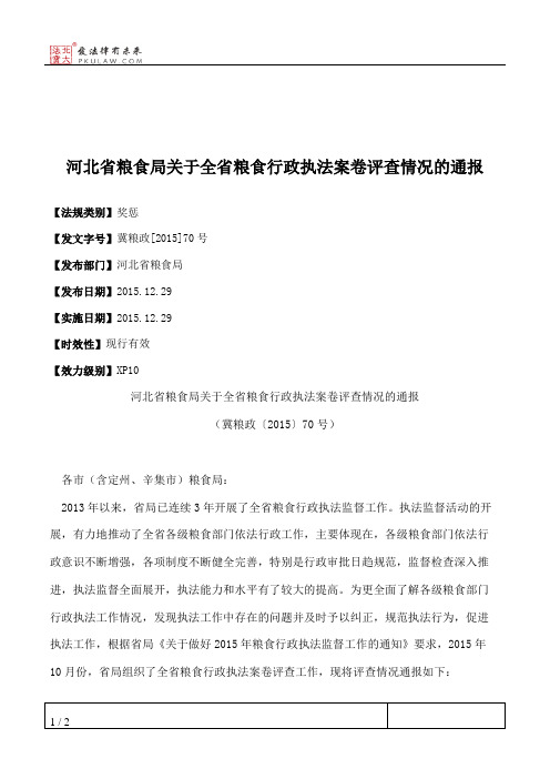 河北省粮食局关于全省粮食行政执法案卷评查情况的通报