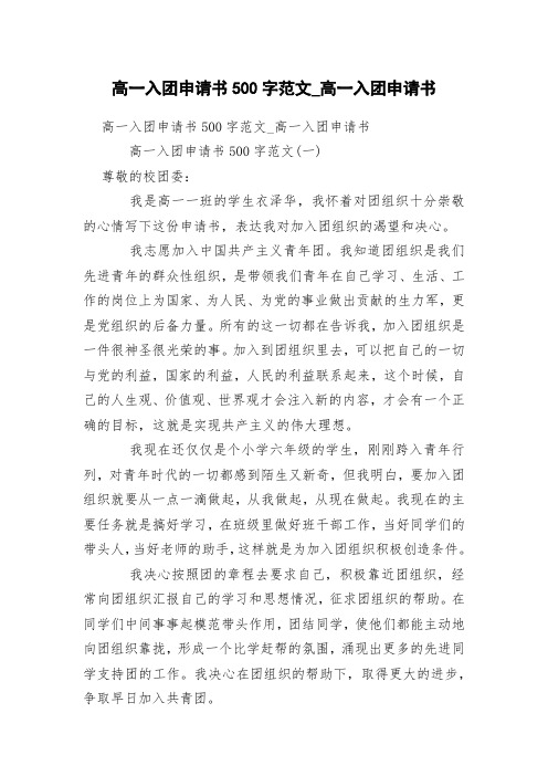 高一入团申请书500字范文_高一入团申请书