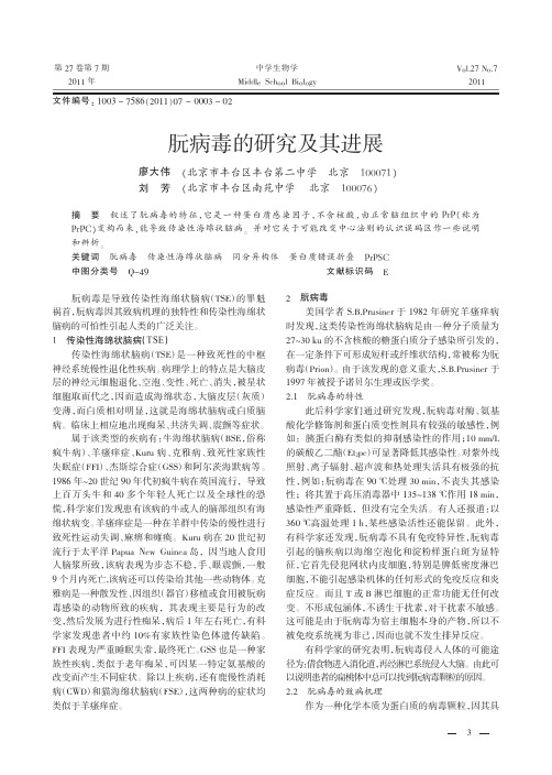 朊病毒的研究及其进展_廖大伟.caj