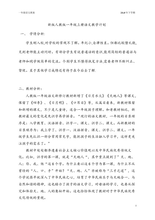 新版人教版一年级上册语文教学计划、教案(2016最新修订)