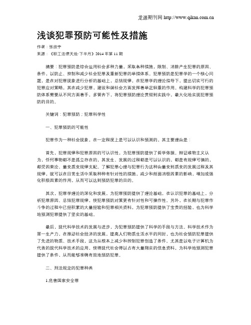 浅谈犯罪预防可能性及措施