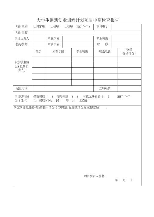 大学生创新创业训练计划项目中期检查报告