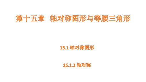 沪科版数学八年级上册15.1.2轴对称课件(共17张PPT)