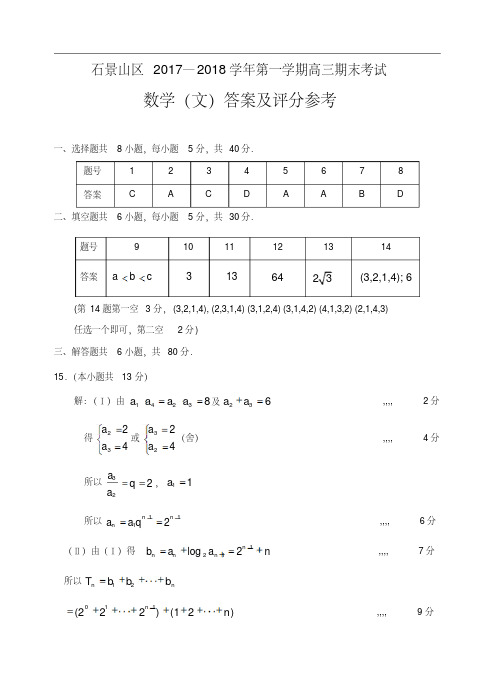2018年1月石景山高三数学(文)答案
