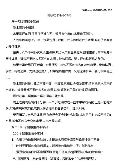 (完整word版)健康吃水果小知识