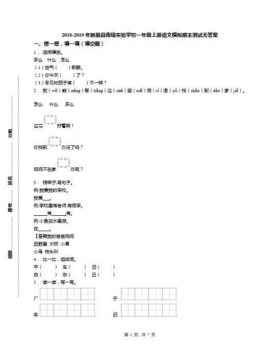 2018-2019年新昌县南瑞实验学校一年级上册语文模拟期末测试无答案(1)