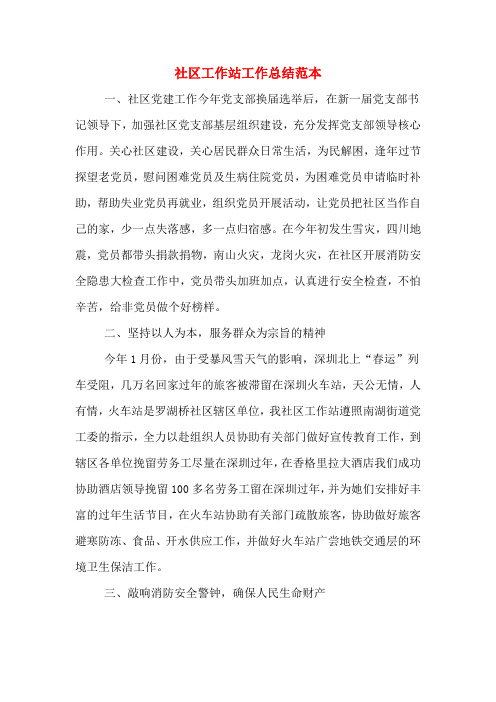 2019年社区工作站工作总结范本