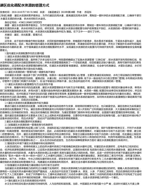 灌区优化调配水资源的管理方式