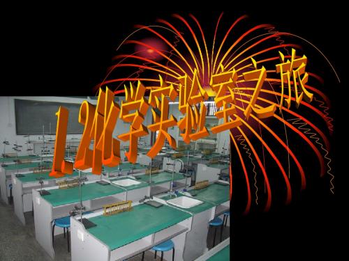 科粤版九上化学 1.2 化学实验室之旅 课件   (共16张PPT)