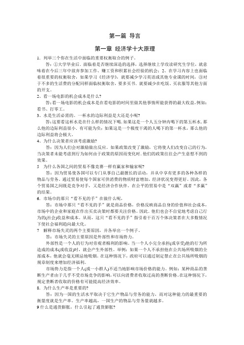 曼昆经济学原理习题详解第1篇