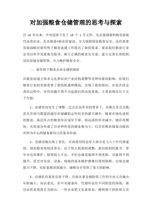 对加强粮食仓储管理的思考与探索