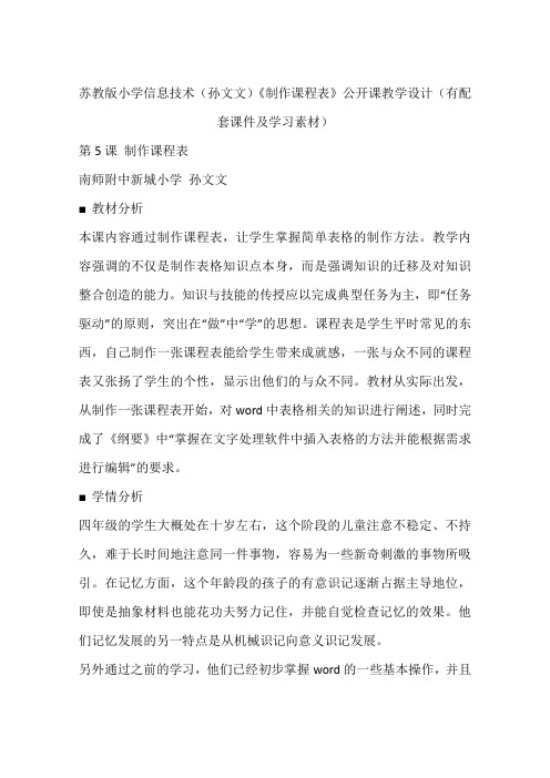 苏教版小学信息技术(孙文文)《制作课程表》公开课教学设计(有配套课件及学习素材)