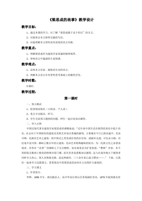 《梁思成的故事》教学设计4