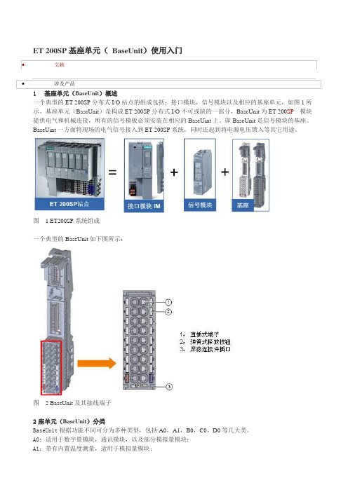 ET200SP基座单元(BaseUnit)使用入门.