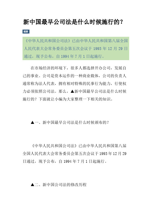 新中国最早公司法是什么时候施行的？