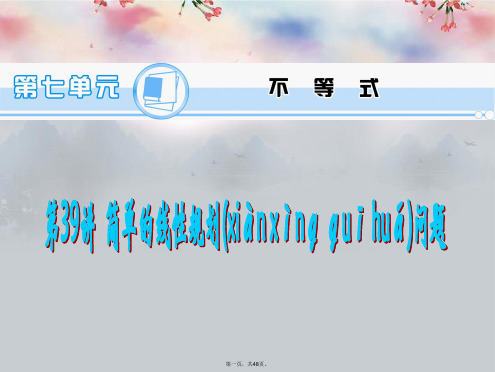 高考数学一轮总复习 第39讲 简单的线性规划问题课件 理 新人教A版