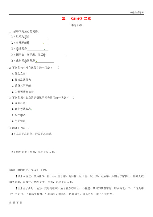精品2019年八年级语文上册 第六单元 21《孟子》二章同步训练 新人教版