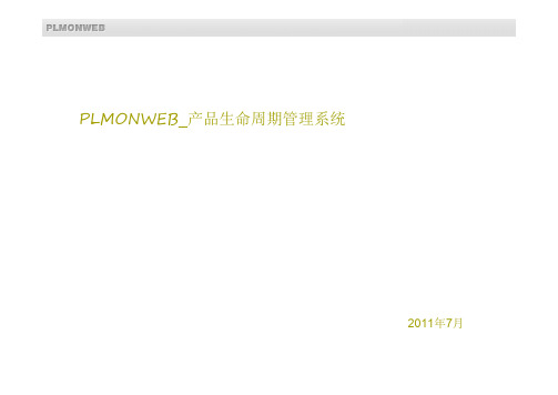 PLM系统功能说明