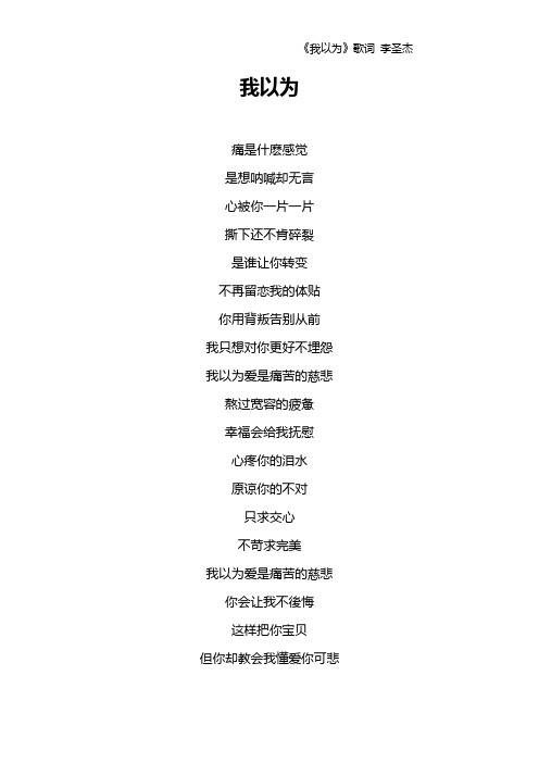 《我以为》歌词 李圣杰