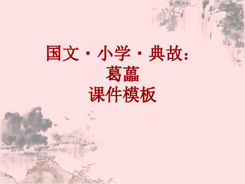 国文·小学·典故大全：葛藟_课件模板