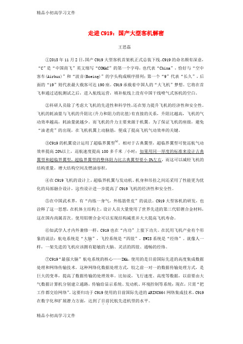 【精品】中考语文总复习第三部分现代文阅读专题二说明文阅读走进C919：国产大型客机解密