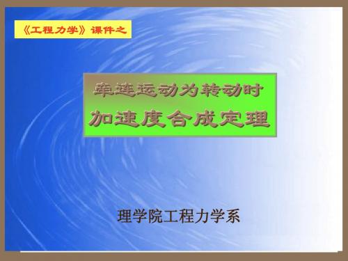 牵连运动为转动时_加速度合成定理