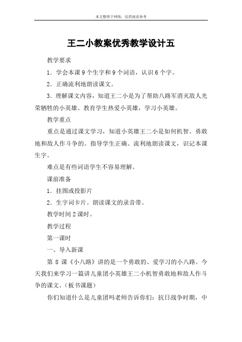 王二小教案优秀教学设计五