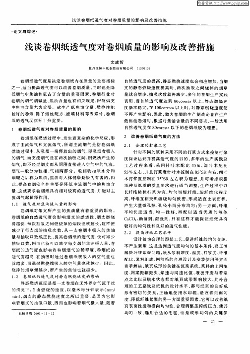 浅谈卷烟纸透气度对卷烟质量的影响及改善措施