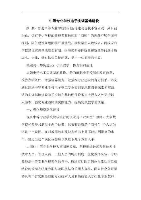 中等专业学校电子实训基地建设论文