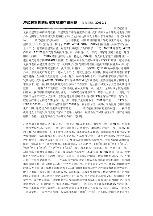 塔式起重机的历史发展和存在问题