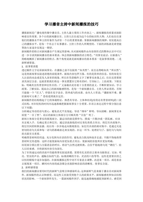 学习播音主持中新闻播报的技巧